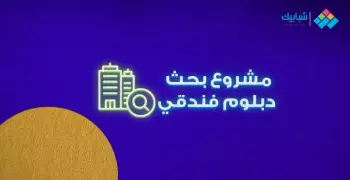 أبحاث طلاب الصف الثالث الفندقي (دبلوم نظام 5 سنوات)