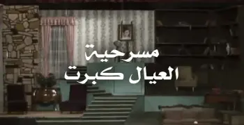 مسرحية العيال كبرت مواعيد العرض والقناة الناقلة في عيد الفطر 2026