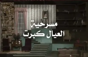 مسرحية العيال كبرت مواعيد العرض والقناة الناقلة في عيد الفطر 2026