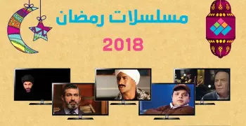 مسلسلات رمضان 2018 كاملة.. شاهد حلقة اليوم