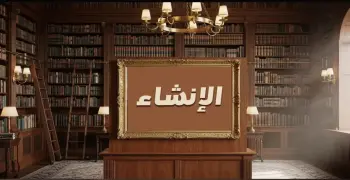 مراجعة نهائية إنشاء للصف الثالث الثانوي الأزهري 2026.. دليلك للتميز