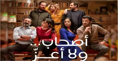 كيفية مشاهدة فيلم أصحاب ولا أعز كامل