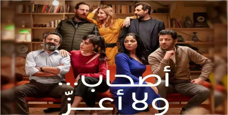  كيفية مشاهدة فيلم أصحاب ولا أعز كامل 