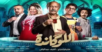 موعد عرض مسرحية اللوكندة والقنوات الناقلة
