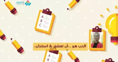 بسمة كمال تكتب: الحب هو ..«أن تعشق بلا استئذان»