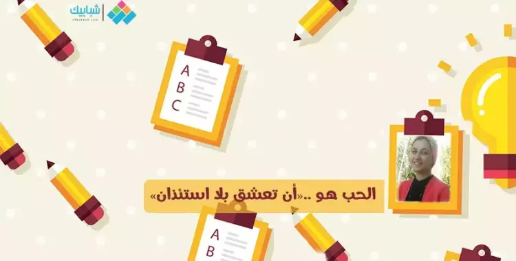  بسمة كمال تكتب: الحب هو ..«أن تعشق بلا استئذان» 