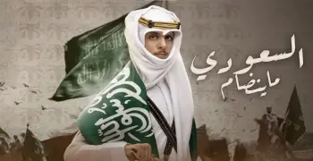 مشروع عن يوم التأسيس بالعربي والإنجليزي 2026.. من التأسيس إلى الريادة