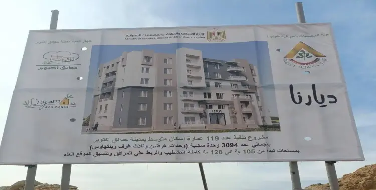  مشروع ديارنا حدائق أكتوبر 