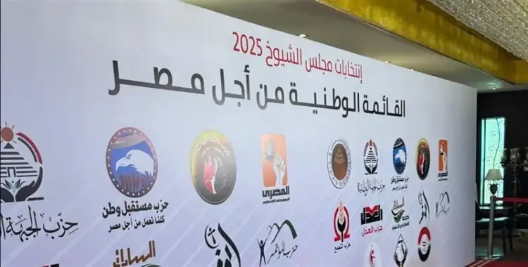  أسماء مرشحي القائمة الوطنية لمجلس النواب في محافظات شمال ووسط الدلتا 2025 