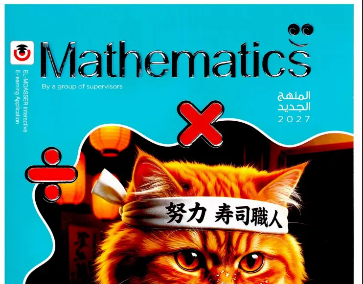 كتاب المعاصر ماث للصف الثالث الابتدائي لغات ترم أول 2027 pdf