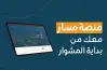 منصة مسار للترقيات النفاذ الوطني.. رابط مباشر
