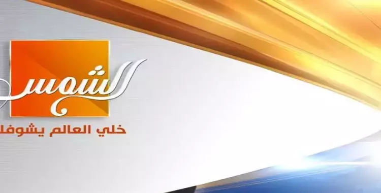  تردد قناة الشمس الجديد 2023 على نايل سات 