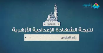 رابط نتيجة الشهادة الإعدادية الأزهرية الترم الثانى 2020