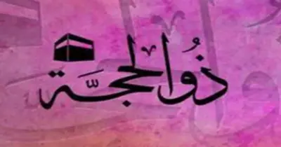 أيهما أفضل نهار أم ليل عشر ذي الحجة؟.. فرصة للتوبة