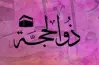 أيهما أفضل نهار أم ليل عشر ذي الحجة؟.. فرصة للتوبة