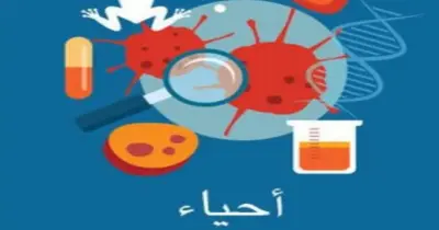 إجابة أسئلة كتاب المدرسة أحياء للصف الثالث الثانوي الأزهري 2026.. حلول نموذجية