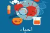 إجابة أسئلة كتاب المدرسة أحياء للصف الثالث الثانوي الأزهري 2026.. حلول نموذجية