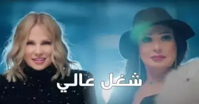 أغنية مسلسل «شغل عالى» رمضان 2022 ... كلمات وفيديو