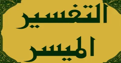 ملخص منهج التفسير للصف الثالث الثانوي الأزهري 2026.. مراجعة ليلة الامتحان