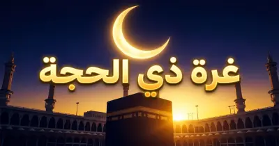 موعد أول أيام ذي الحجة في السعودية 1447 2026