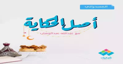 أصل الحكاية والمسحراتي.. المهنة التي عمل بها الصحابة