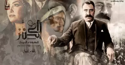 «الكنز» التاريخي والسينمائي.. هل وجده الجمهور في قاعة السينما؟