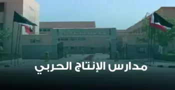 الأوراق والشروط المطلوبة للتقديم في مدارس الإنتاج الحربي 2020