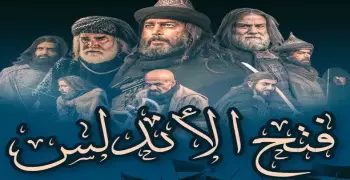مسلسل فتح الأندلس.. مواعيد العرض والقنوات والأبطال وتكلفة الإنتاج