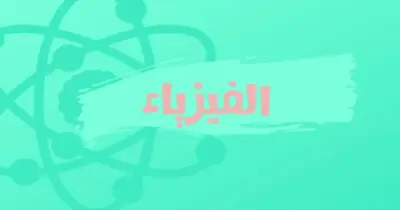 مراجعة جريدة الجمهورية فيزياء للثانوية العامة 2026.. تدريبات مكثفة PDF