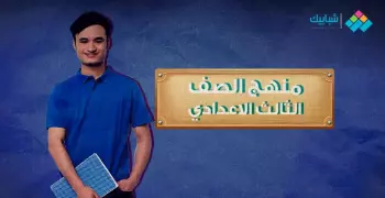 منهج الصف الثالث الإعدادي الترم الأول 2020 ورابط التحميل
