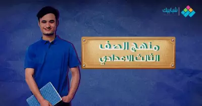 منهج الصف الثالث الإعدادي الترم الأول 2020 ورابط التحميل