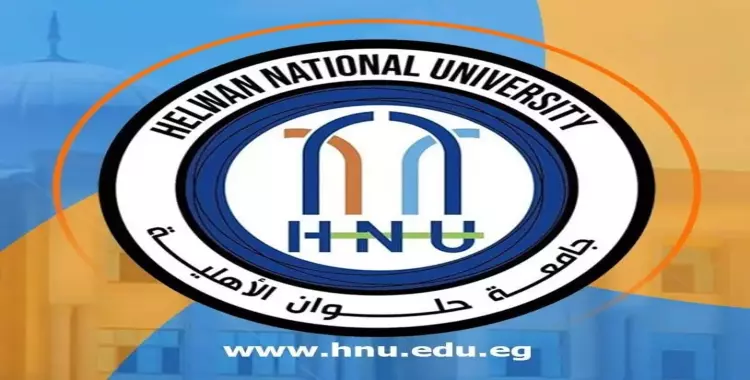  كليات جامعة حلوان الأهلية 