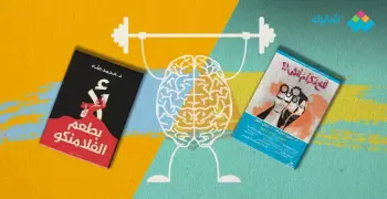 كتب نفسية بمعرض القاهرة للكتاب.. هتقولك ازاي تتعامل مع الناس