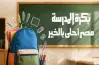رابط التقديم في مبادرة بكرة المدرسة 2026.. سجل الآن