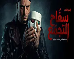 بشروط جديدة.. وزارة الثقافة توافق على عودة عرض فيلم سفاح التجمع بطولة أحمد الفيشاوي