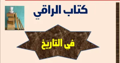 راجع أول بأول.. تحميل ملخص كتاب الراقي في التاريخ للصف الثالث الثانوي 2026 pdf