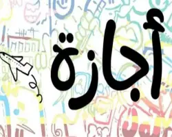 هل يوم الخميس القادم إجازة رسمية في مصر 26 يونيو 2025؟
