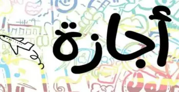 موعد إجازة عيد العمال 2025 للقطاع الخاص رسميا.. مدفوعة الأجر