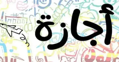 موعد إجازة عيد العمال 2025 للقطاع الخاص رسميا.. مدفوعة الأجر