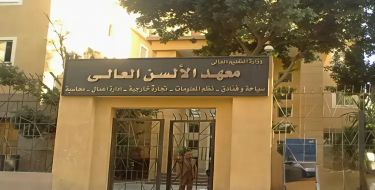  تنسيق معهد الألسن العالي 2025 2026 علمي وأدبي 