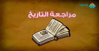 مراجعة ليلة امتحان التاريخ للصف الثاني الثانوي 2020 الترم الثاني
