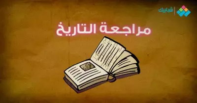 مراجعة ليلة امتحان التاريخ للصف الثاني الثانوي 2020 الترم الثاني