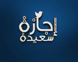 هل اليوم إجازة رسمية للقطاعين العام والخاص بمناسبة رأس السنة الهجرية؟