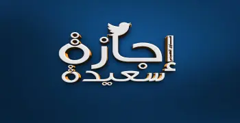 هل اليوم إجازة رسمية للقطاعين العام والخاص بمناسبة رأس السنة الهجرية؟