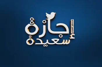 هل اليوم إجازة رسمية للقطاعين العام والخاص بمناسبة رأس السنة الهجرية؟