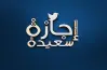 هل اليوم إجازة رسمية للقطاعين العام والخاص بمناسبة رأس السنة الهجرية؟