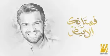 كلمات أغنية فستانك الأبيض حسين الجسمي مكتوبة كاملة.. (فيديو)