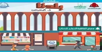 «بلدنا» في معرض الكتاب.. عروض فنية وكتب بأسعار مخفضة