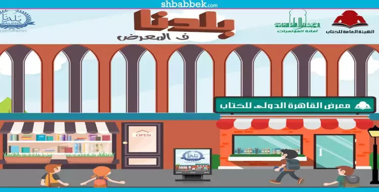  «بلدنا» في معرض الكتاب.. عروض فنية وكتب بأسعار مخفضة 