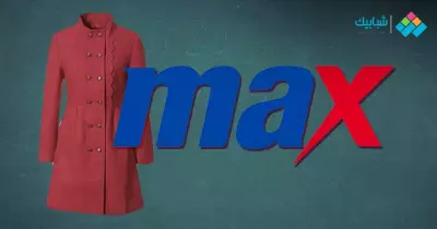 عناوين فروع ماكس  Max للملابس في مصر